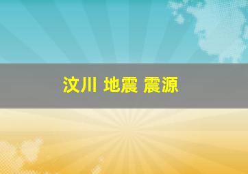 汶川 地震 震源